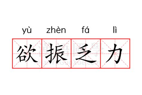 欲振乏力 意思|欲振乏力 的意思、解釋、用法、例句